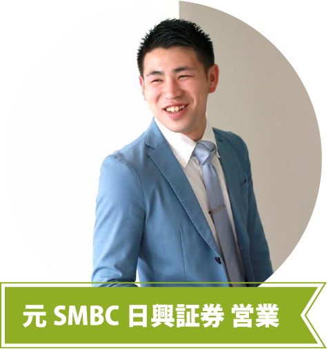 元SMBC日興証券 営業