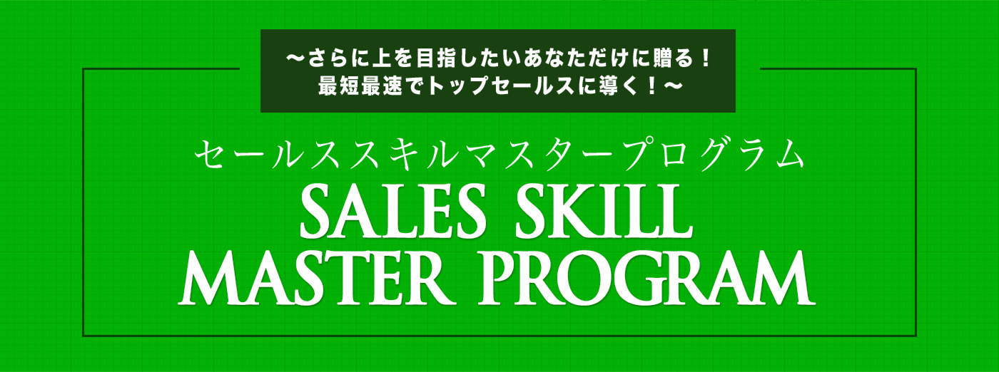 お得に買える通販 営業教材 Master Sales Program（マスターセールス