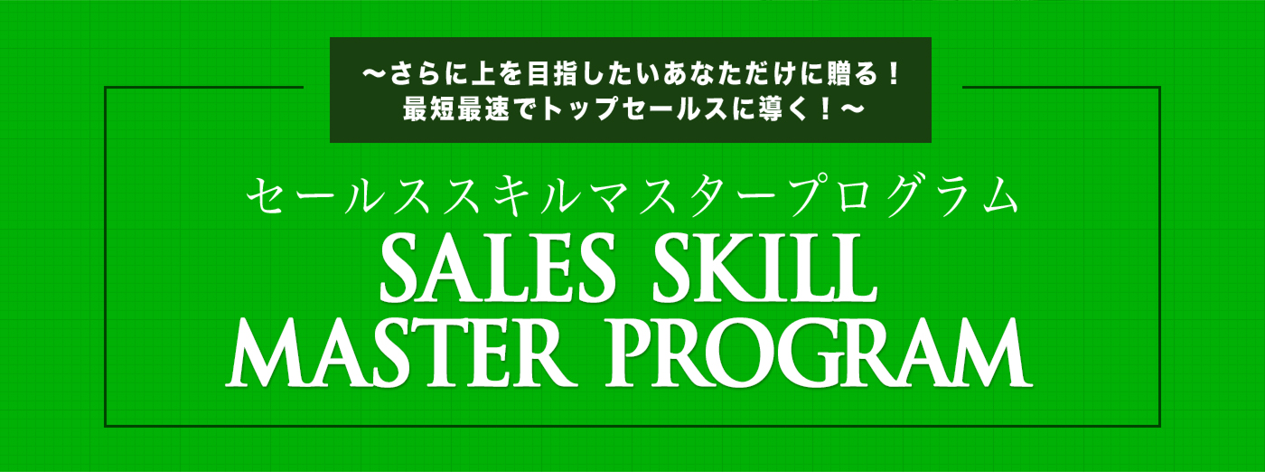 セールスマスタープログラム | ライフプランニングエキスパートコーチ