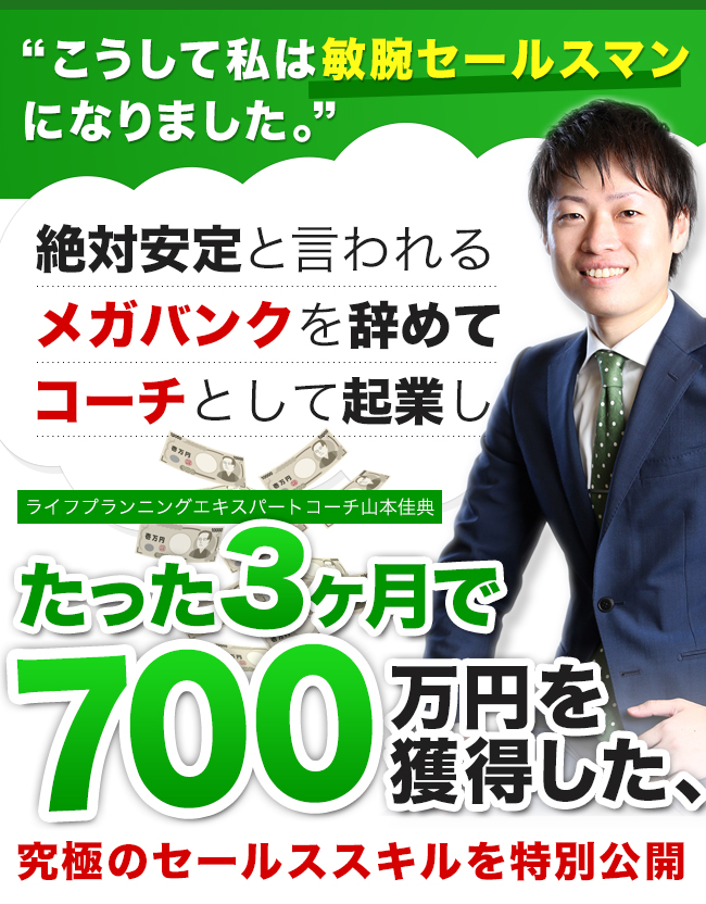 セールスマスタープログラム | ライフプランニングエキスパートコーチ山本佳典